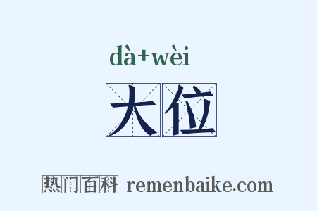 大位是什么意思的图片